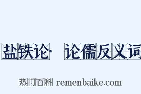 盐铁论·论儒反义词是什么意思的图片
